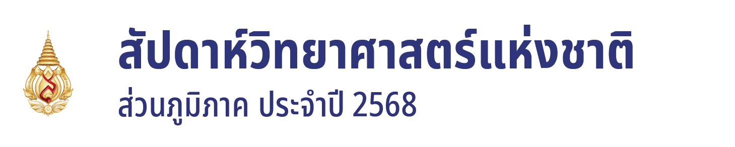 สัปดาห์วิทยาศาสตร์แห่งชาติ