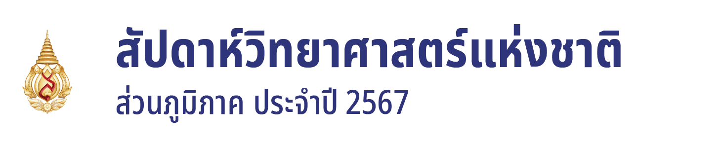 สัปดาห์วิทยาศาสตร์แห่งชาติ