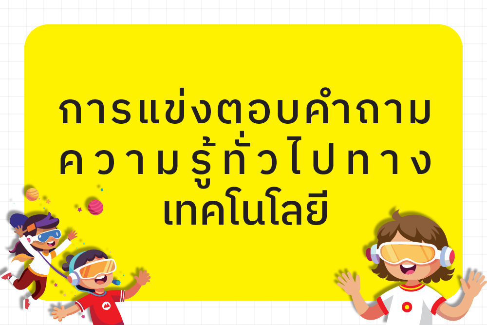 ผลการแข่งขันตอบคำถามความรู้ทั่วไปทางเทคโนโลยี