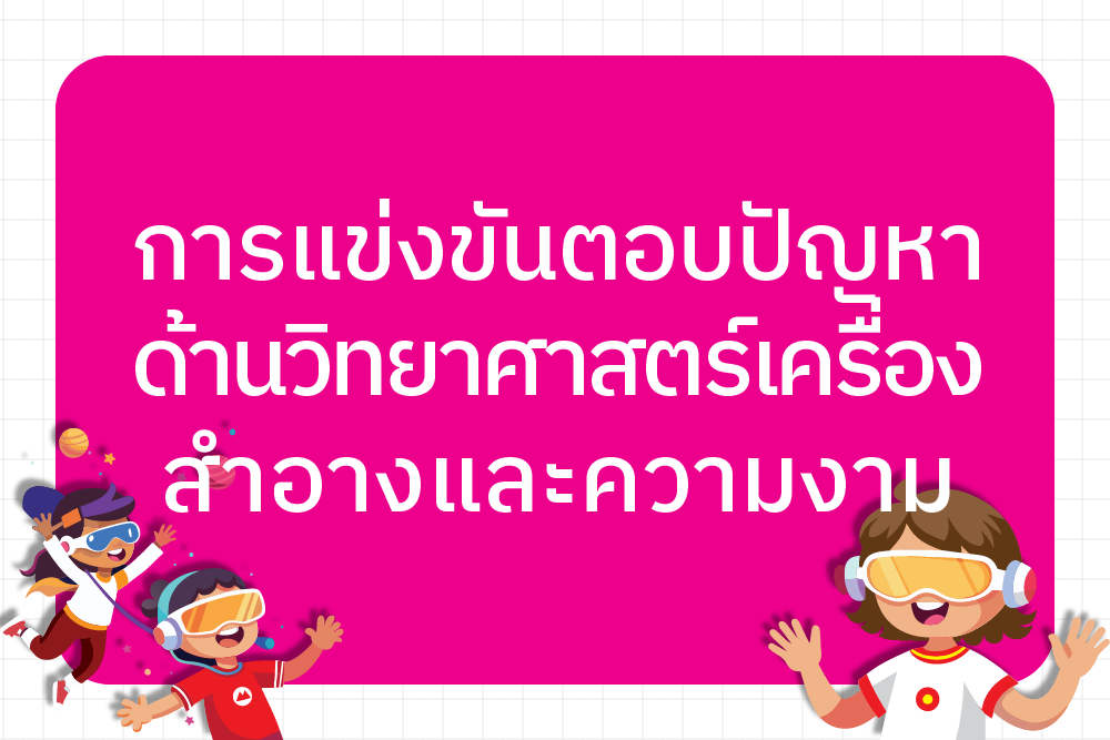 ประกาศรายชื่อผู้มีสิทธิ์เข้าร่วมประกวดแข่งขัน แข่งขันตอบปัญหาด้านวิทยาศาสตร์เครื่องสำอางและความงาม