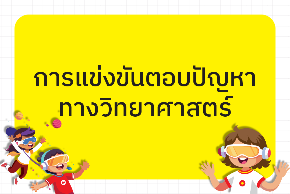 ผลการแข่งขันการแข่งขันตอบปัญหาทางวิทยาศาสตร์