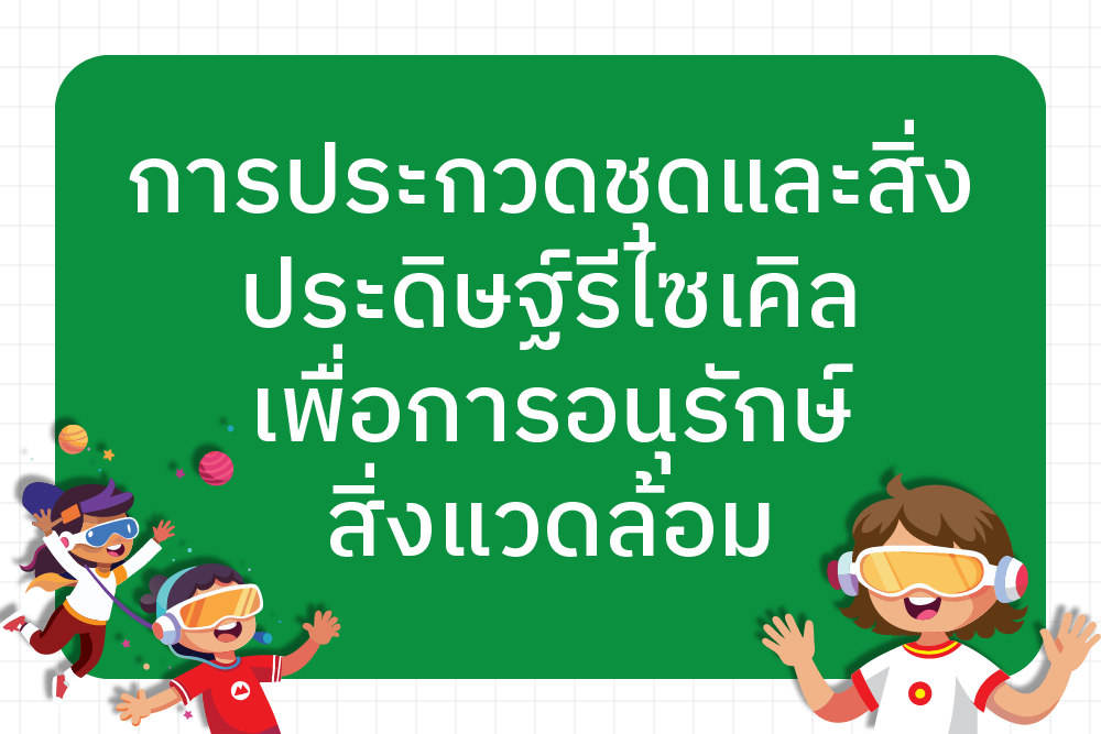 ผลการแข่งขันการประกวดชุดและสิ่งประดิษฐ์รีไซเคิลเพื่อการอนุรักษ์สิ่งแวดล้อม