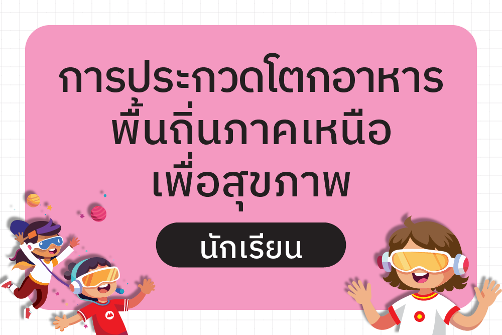 ผลการแข่งขันการประกวดโตกอาหารพื้นถิ่นภาคเหนือเพื่อสุขภาพ (ประเภทนักเรียน)