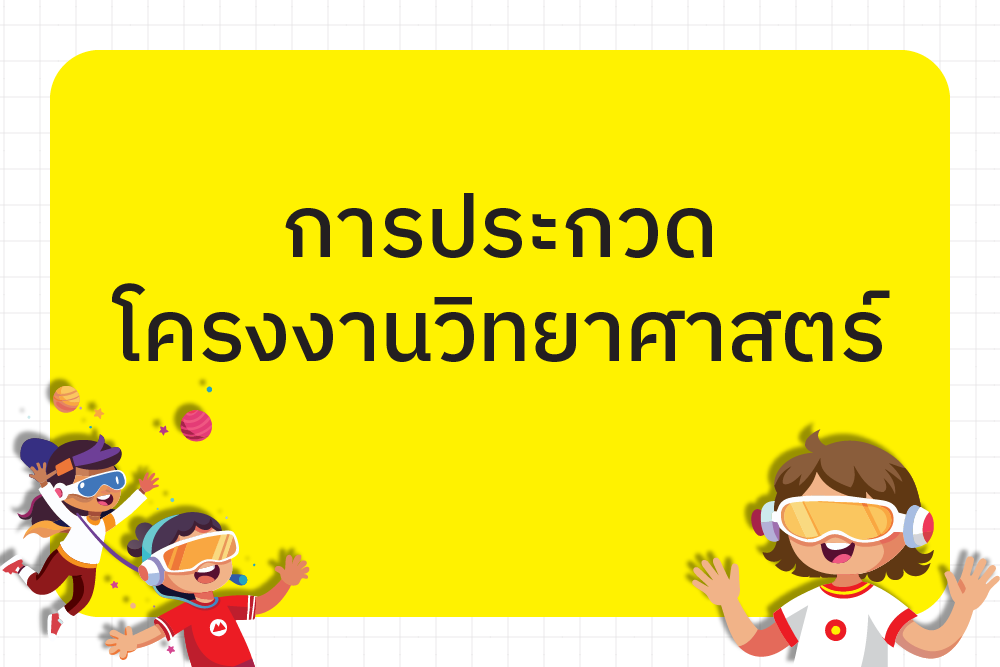 ผลการแข่งขันการประกวดโครงงานวิทยาศาสตร์