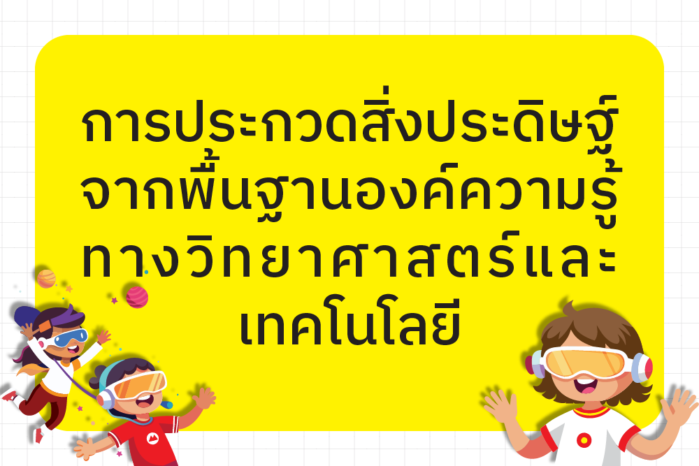 ประกาศรายชื่อผู้มีสิทธิ์เข้าร่วมประกวดแข่งขัน การประกวดสิ่งประดิษฐ์จากพื้นฐานองค์ความรู้ทางวิทยาศาสตร์และเทคโนโลยี