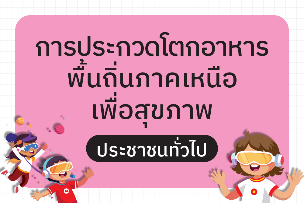 ประกาศรายชื่อผู้มีสิทธิ์เข้าร่วมประกวดแข่งขัน การประกวดโตกอาหารพื้นถิ่นภาคเหนือเพื่อสุขภาพ (ประเภทประชาชนทั่วไป)