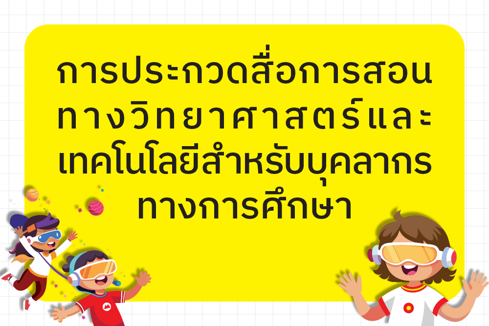 ผลการแข่งขันการประกวดสื่อการสอนทางวิทยาศาสตร์และเทคโนโลยี (บุคลากรทางการศึกษา)