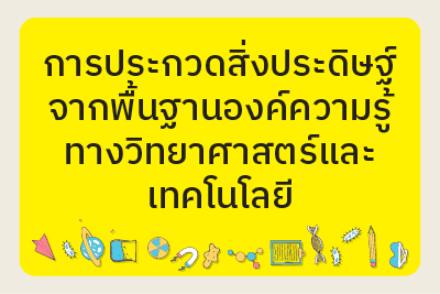 ประกาศรายชื่อผู้มีสิทธิ์เข้าร่วมการประกวดสิ่งประดิษฐ์จากพื้นฐานองค์ความรู้ทางวิทยาศาสตร์และเทคโนโลยี