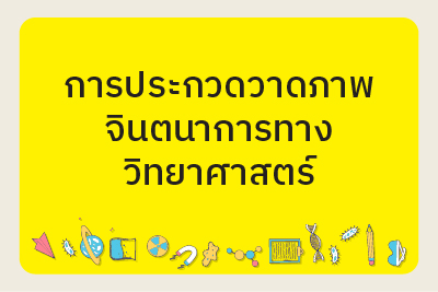 ประกาศรายชื่อผู้มีสิทธิ์เข้าร่วมการประกวดวาดภาพจินตนาการทางวิทยาศาสตร์