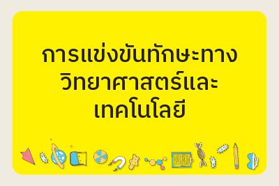 ประกาศรายชื่อผู้มีสิทธิ์เข้าร่วมการแข่งขันทักษะทางวิทยาศาสตร์และเทคโนโลยี