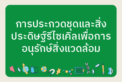 ประกาศผลการประกวดชุดและสิ่งประดิษฐ์รีไซเคิลเพื่อการอนุรักษ์สิ่งแวดล้อม