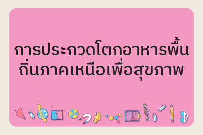 ประกาศรายชื่อผู้มีสิทธิ์เข้าร่วมการประกวดโตกอาหารพื้นถิ่นภาคเหนือเพื่อสุขภาพ (สำหรับประชาชนทั่วไป)