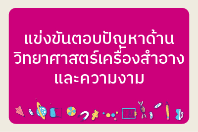 ประกาศรายชื่อผู้มีสิทธิ์เข้าร่วมการแข่งขันตอบปัญหาด้านวิทยาศาสตร์เครื่องสำอางและความงาม 