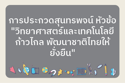 ประกาศรายชื่อผู้มีสิทธิ์เข้าร่วมการประกวดสุนทรพจน์ หัวข้อ 