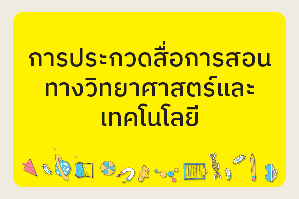 ประกาศรายชื่อผู้มีสิทธิ์เข้าร่วมการประกวดสื่อการสอนทางวิทยาศาสตร์และเทคโนโลยี (สำหรับบุคลากรทางการศึกษา)