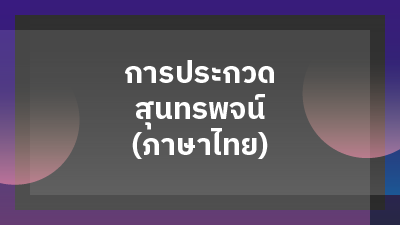 ประกาศผลการประกวดสุนทรพจน์ หัวข้อ 