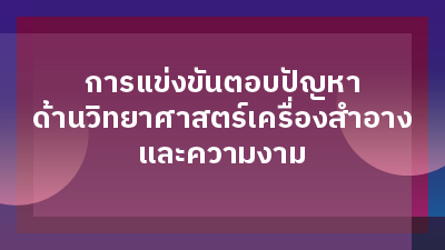 ประกาศผลการประกวดการแข่งขันตอบปัญหาด้านวิทยาศาสตร์เครื่องสำอางและความงาม