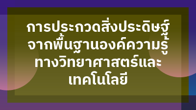 ประกาศผลการประกวดสิ่งประดิษฐ์จากพื้นฐานองค์ความรู้ทางวิทยาศาสตร์และเทคโนโลยี