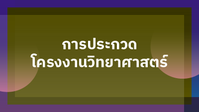 ประกาศผลการประกวดโครงงานวิทยาศาสตร์