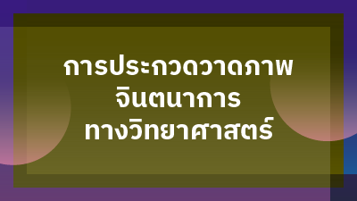 ประกาศผลการประกวดวาดภาพจินตนาการทางวิทยาศาสตร์