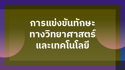 ประกาศผลการแข่งขันทักษะทางวิทยาศาสตร์และเทคโนโลยี