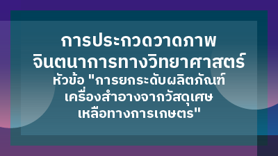 ประกาศผลการประกวดวาดภาพจินตนาการทางวิทยาศาสตร์ ในหัวข้อ 