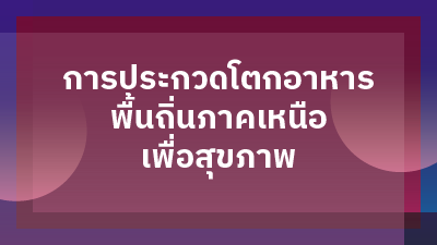 ประกาศผลการประกวดโตกอาหารพื้นถิ่นภาคเหนือเพื่อสุขภาพ (ระดับมัธยมศึกษาตอนปลาย)