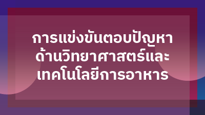 ประกาศผลการแข่งขันตอบปัญหาด้านวิทยาศาสตร์และเทคโนโลยีการอาหาร